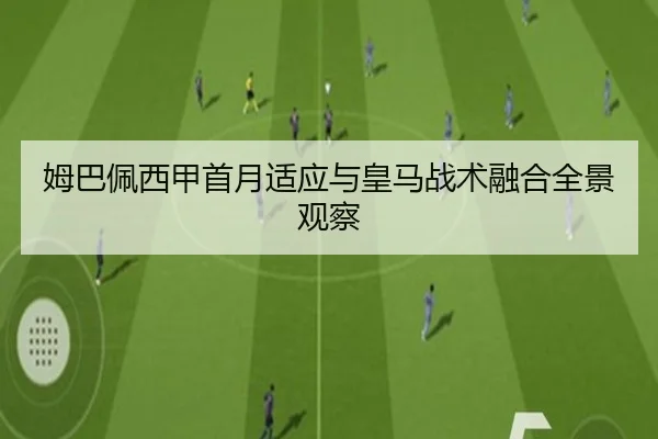 姆巴佩西甲首月适应与皇马战术融合全景观察 | K1SPORTS