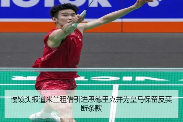 慢镜头报道米兰租借引进恩德里克并为皇马保留反买断条款 - K1SPORTS